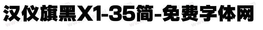 汉仪旗黑X1-35简字体转换