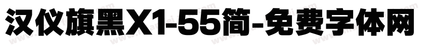 汉仪旗黑X1-55简字体转换