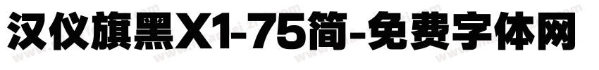 汉仪旗黑X1-75简字体转换