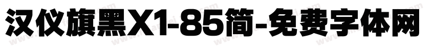 汉仪旗黑X1-85简字体转换