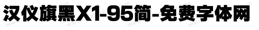 汉仪旗黑X1-95简字体转换