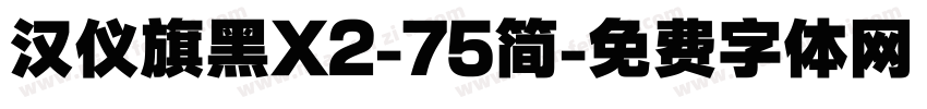 汉仪旗黑X2-75简字体转换