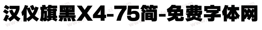 汉仪旗黑X4-75简字体转换