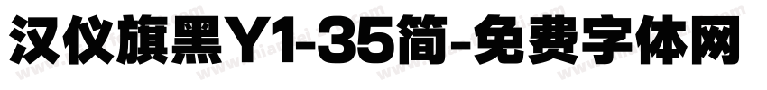 汉仪旗黑Y1-35简字体转换