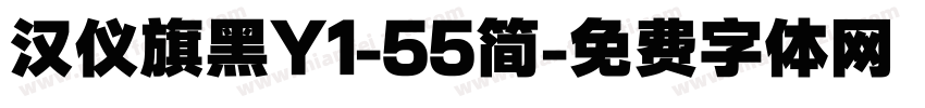 汉仪旗黑Y1-55简字体转换