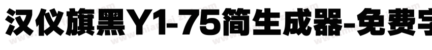 汉仪旗黑Y1-75简生成器字体转换