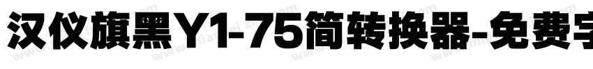 汉仪旗黑Y1-75简转换器字体转换