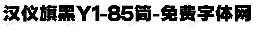 汉仪旗黑Y1-85简字体转换