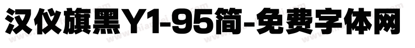 汉仪旗黑Y1-95简字体转换