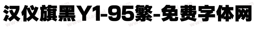 汉仪旗黑Y1-95繁字体转换