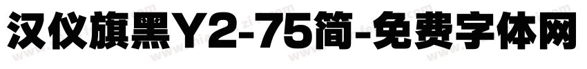 汉仪旗黑Y2-75简字体转换