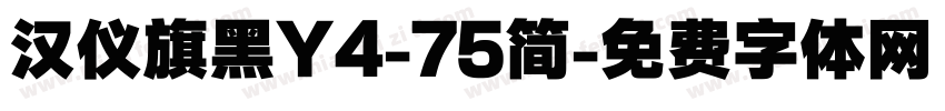 汉仪旗黑Y4-75简字体转换