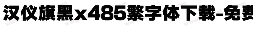 汉仪旗黑x485繁字体下载字体转换