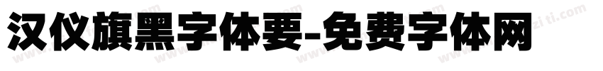 汉仪旗黑字体要字体转换