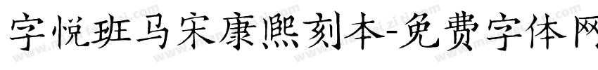 字悦班马宋康熙刻本字体转换