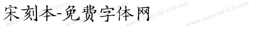 宋刻本字体转换