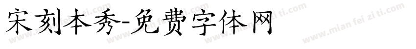 宋刻本秀字体转换