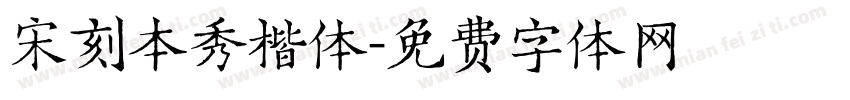 宋刻本秀楷体字体转换