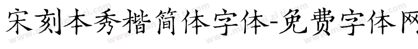 宋刻本秀楷简体字体字体转换