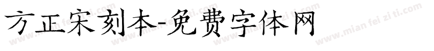 方正宋刻本字体转换