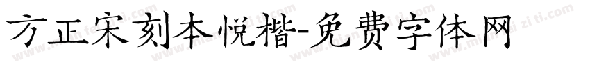 方正宋刻本悦楷字体转换