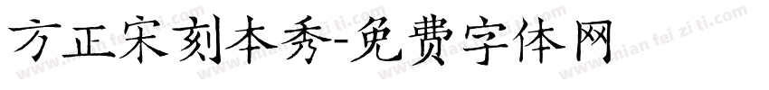 方正宋刻本秀字体转换