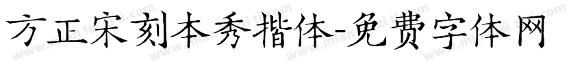 方正宋刻本秀揩体字体转换