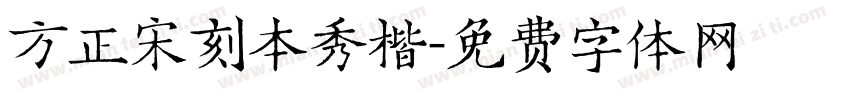 方正宋刻本秀楷字体转换