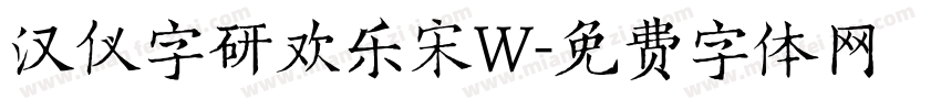 汉仪字研欢乐宋W字体转换