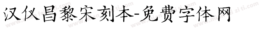 汉仪昌黎宋刻本字体转换