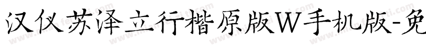 汉仪苏泽立行楷原版W手机版字体转换