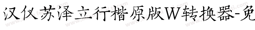 汉仪苏泽立行楷原版W转换器字体转换