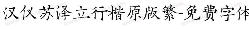 汉仪苏泽立行楷原版繁字体转换