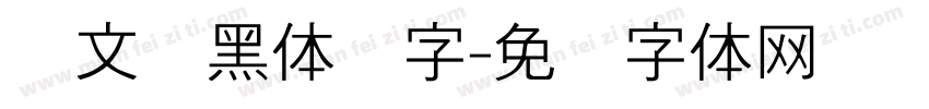 华文细黑体数字字体转换