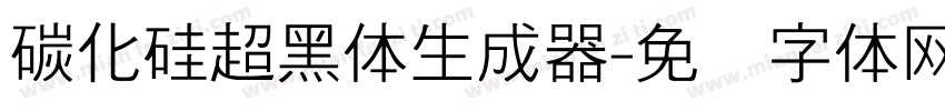 碳化硅超黑体生成器字体转换