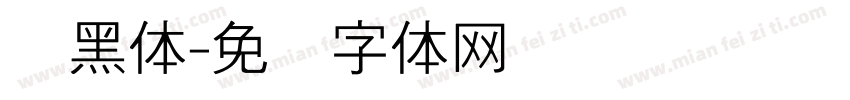 细黑体字体转换