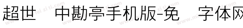 超世纪中勘亭手机版字体转换