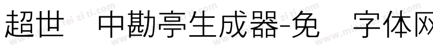 超世纪中勘亭生成器字体转换