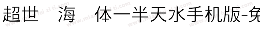 超世纪海报体一半天水手机版字体转换