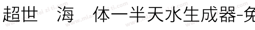 超世纪海报体一半天水生成器字体转换