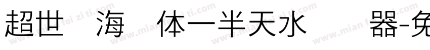 超世纪海报体一半天水转换器字体转换