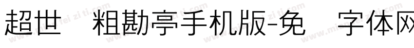 超世纪粗勘亭手机版字体转换