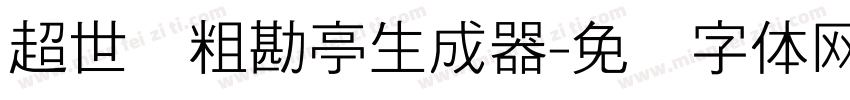 超世纪粗勘亭生成器字体转换