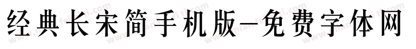 经典长宋简手机版字体转换