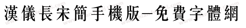 汉仪长宋简手机版字体转换