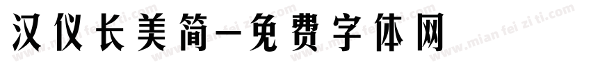 汉仪长美简字体转换