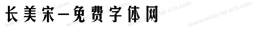 长美宋字体转换