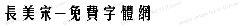 长美宋字体转换