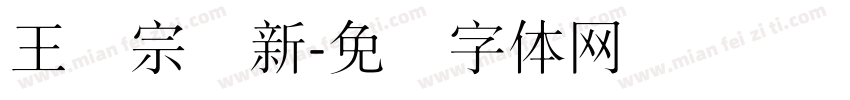 王汉宗细新字体转换