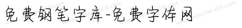 免费钢笔字库字体转换